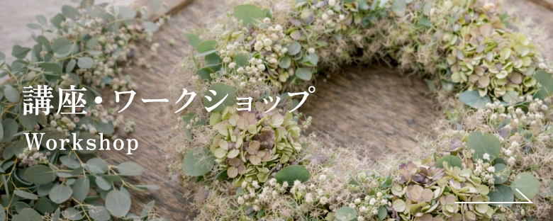 講座・ワークショップ